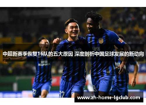 中超新赛季恢复16队的五大原因 深度剖析中国足球发展的新动向