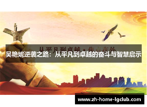 吴艳妮逆袭之路：从平凡到卓越的奋斗与智慧启示