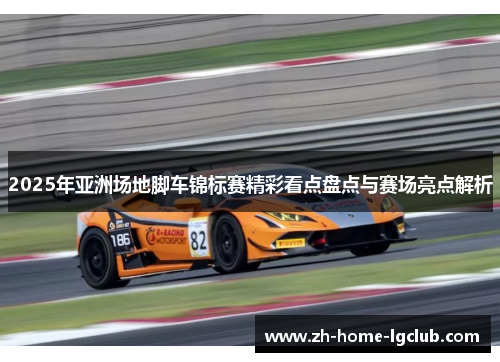 2025年亚洲场地脚车锦标赛精彩看点盘点与赛场亮点解析