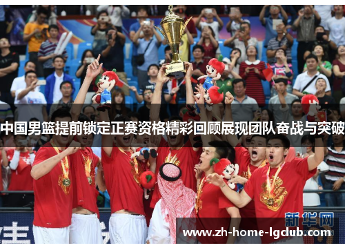 中国男篮提前锁定正赛资格精彩回顾展现团队奋战与突破