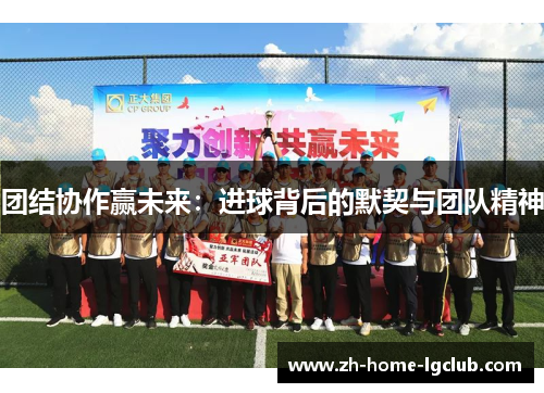团结协作赢未来：进球背后的默契与团队精神