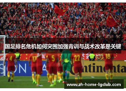 国足排名危机如何突围加强青训与战术改革是关键