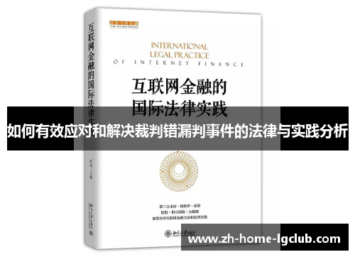 如何有效应对和解决裁判错漏判事件的法律与实践分析