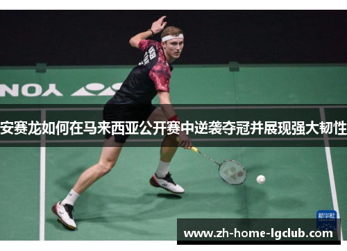 安赛龙如何在马来西亚公开赛中逆袭夺冠并展现强大韧性