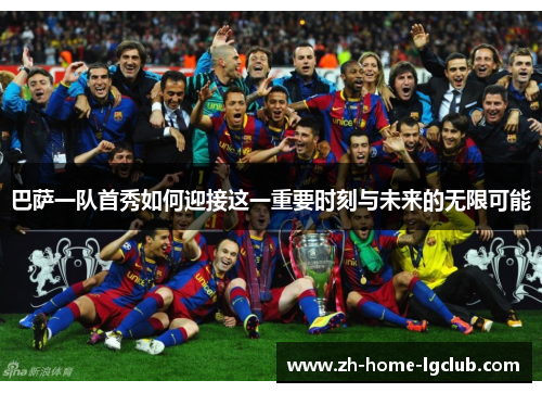 巴萨一队首秀如何迎接这一重要时刻与未来的无限可能