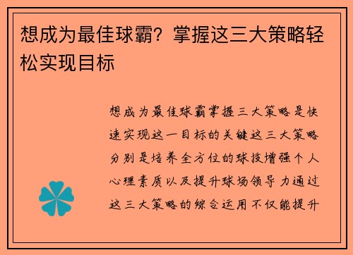 想成为最佳球霸？掌握这三大策略轻松实现目标
