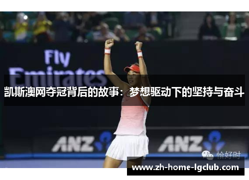 凯斯澳网夺冠背后的故事：梦想驱动下的坚持与奋斗