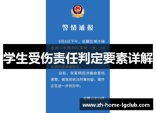 学生受伤责任判定要素详解