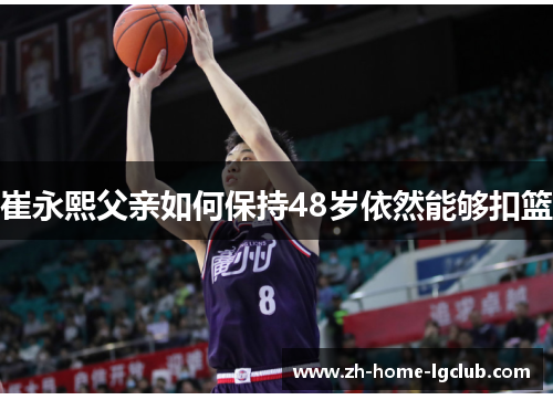 崔永熙父亲如何保持48岁依然能够扣篮