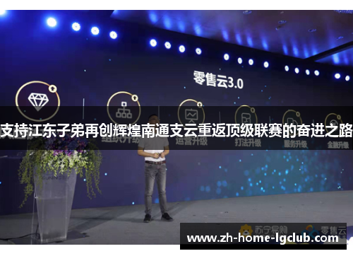 支持江东子弟再创辉煌南通支云重返顶级联赛的奋进之路