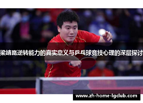 梁靖崑逆转能力的真实意义与乒乓球竞技心理的深层探讨