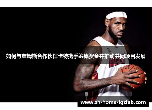 如何与詹姆斯合作伙伴卡特携手筹集资金并推动共同项目发展