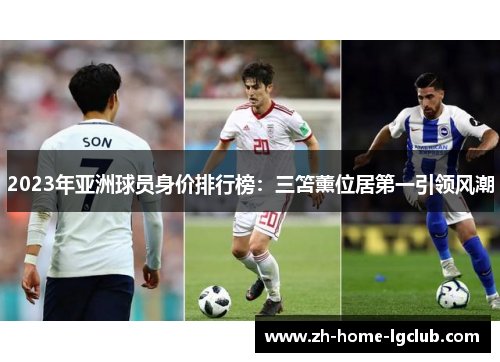 2023年亚洲球员身价排行榜：三笘薰位居第一引领风潮