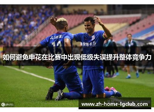 如何避免申花在比赛中出现低级失误提升整体竞争力