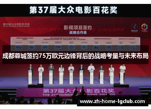 成都蓉城签约75万欧元边锋背后的战略考量与未来布局