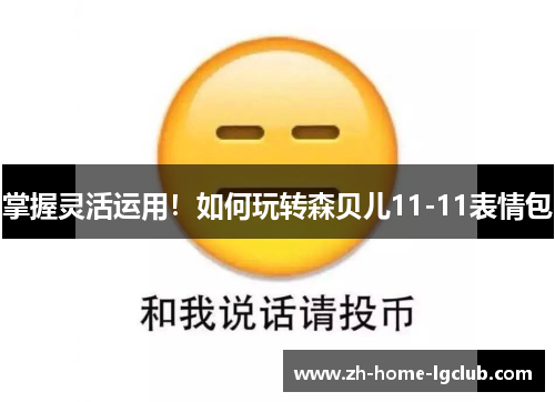 掌握灵活运用！如何玩转森贝儿11-11表情包