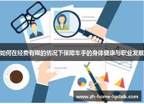 如何在经费有限的情况下保障车手的身体健康与职业发展