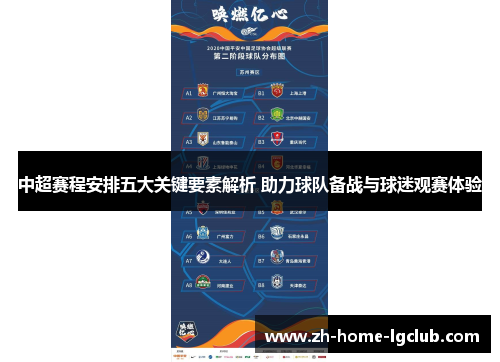 中超赛程安排五大关键要素解析 助力球队备战与球迷观赛体验
