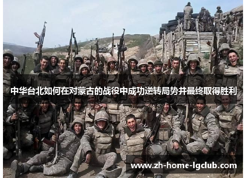 中华台北如何在对蒙古的战役中成功逆转局势并最终取得胜利