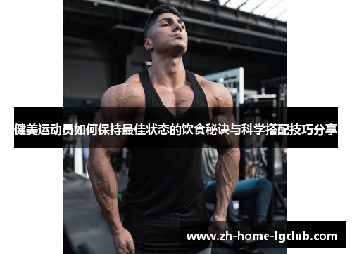 健美运动员如何保持最佳状态的饮食秘诀与科学搭配技巧分享