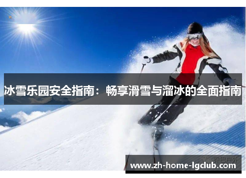 冰雪乐园安全指南：畅享滑雪与溜冰的全面指南