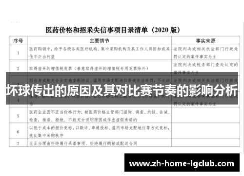 坏球传出的原因及其对比赛节奏的影响分析