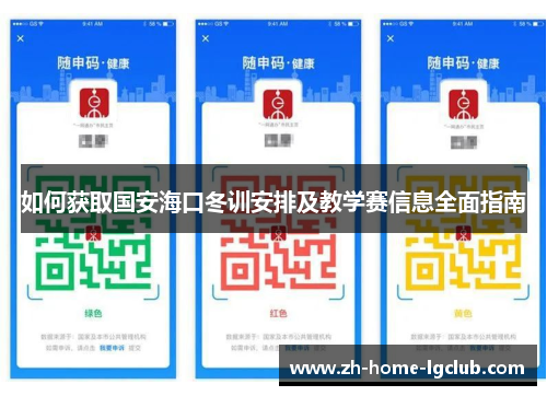 如何获取国安海口冬训安排及教学赛信息全面指南