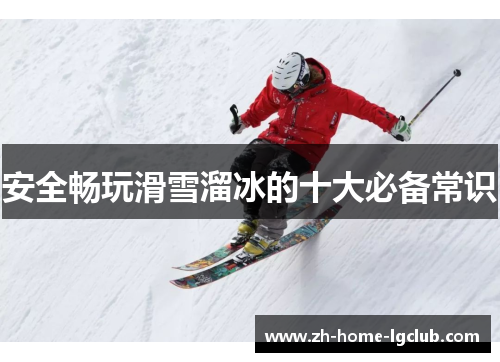 安全畅玩滑雪溜冰的十大必备常识