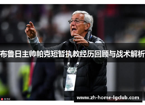 布鲁日主帅帕克短暂执教经历回顾与战术解析