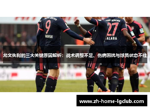 尤文失利的三大关键原因解析：战术调整不足、伤病困扰与球员状态不佳