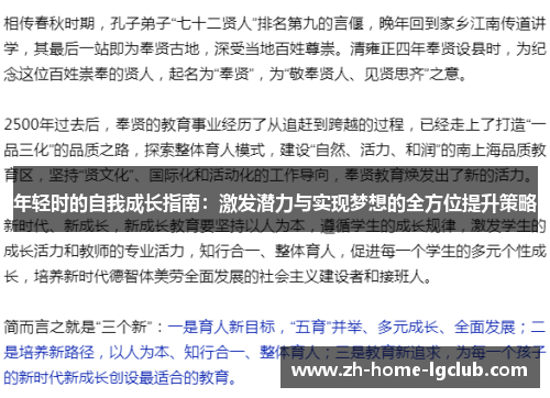 年轻时的自我成长指南：激发潜力与实现梦想的全方位提升策略