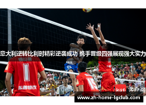 意大利逆转比利时精彩逆袭成功 携手晋级四强展现强大实力