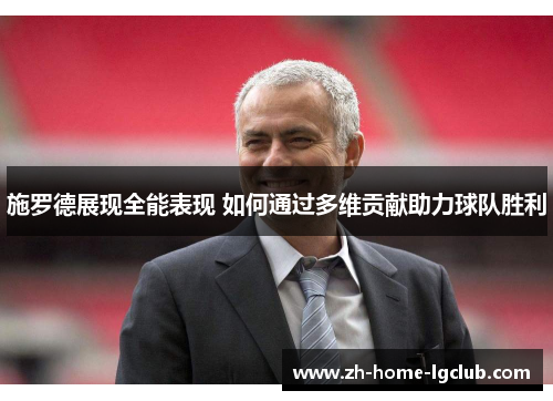 施罗德展现全能表现 如何通过多维贡献助力球队胜利