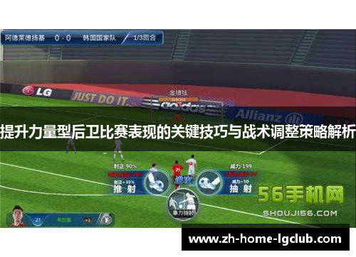 提升力量型后卫比赛表现的关键技巧与战术调整策略解析