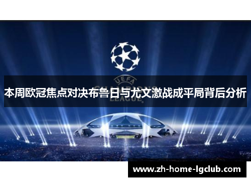 本周欧冠焦点对决布鲁日与尤文激战成平局背后分析