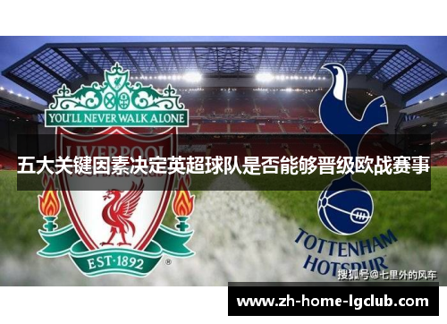 五大关键因素决定英超球队是否能够晋级欧战赛事