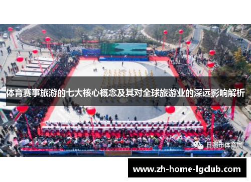 体育赛事旅游的七大核心概念及其对全球旅游业的深远影响解析