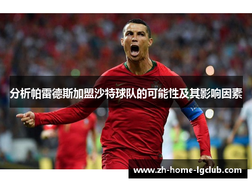 分析帕雷德斯加盟沙特球队的可能性及其影响因素