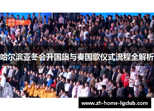 哈尔滨亚冬会升国旗与奏国歌仪式流程全解析