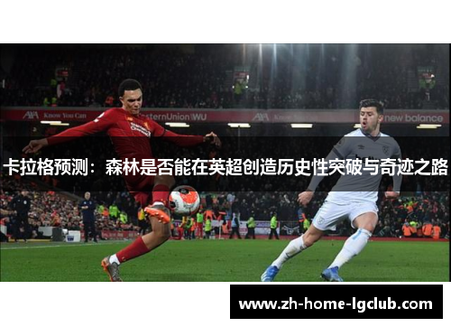 卡拉格预测：森林是否能在英超创造历史性突破与奇迹之路