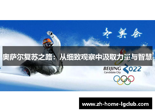 奥萨尔复苏之路：从细致观察中汲取力量与智慧