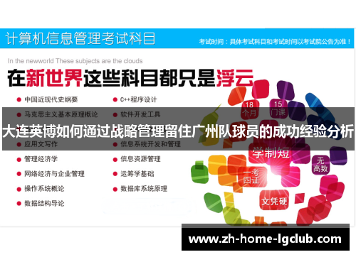 大连英博如何通过战略管理留住广州队球员的成功经验分析