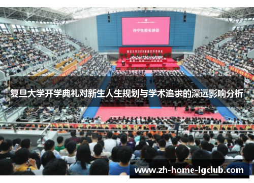 复旦大学开学典礼对新生人生规划与学术追求的深远影响分析