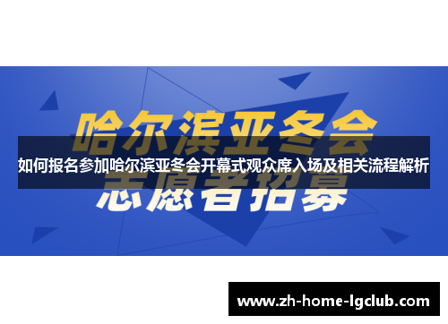 如何报名参加哈尔滨亚冬会开幕式观众席入场及相关流程解析