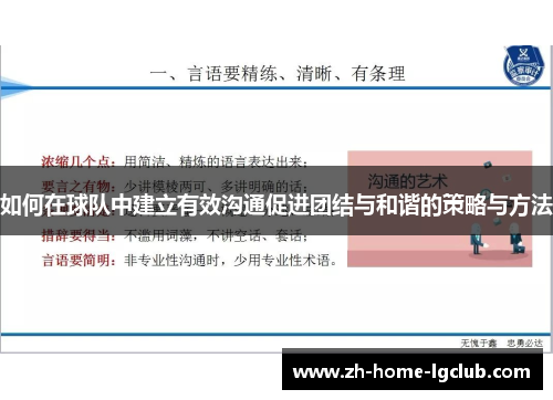 如何在球队中建立有效沟通促进团结与和谐的策略与方法