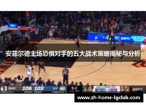安菲尔德主场恐惧对手的五大战术策略揭秘与分析
