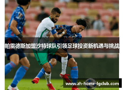 帕雷德斯加盟沙特球队引领足球投资新机遇与挑战