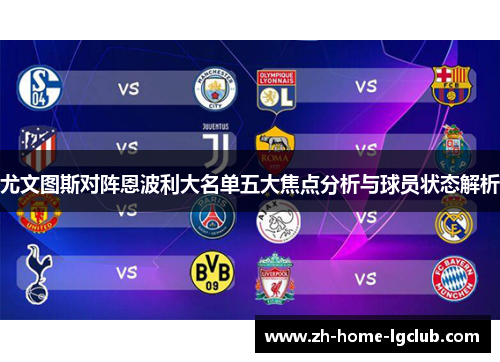 尤文图斯对阵恩波利大名单五大焦点分析与球员状态解析