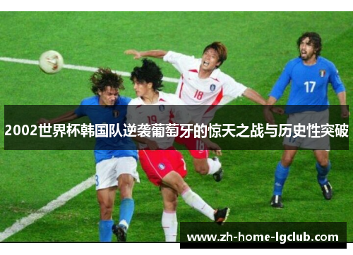 2002世界杯韩国队逆袭葡萄牙的惊天之战与历史性突破