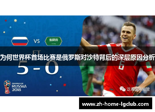 为何世界杯首场比赛是俄罗斯对沙特背后的深层原因分析